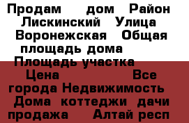                        Продам     дом › Район ­ Лискинский › Улица ­ Воронежская › Общая площадь дома ­ 120 › Площадь участка ­ 13 › Цена ­ 2 800 000 - Все города Недвижимость » Дома, коттеджи, дачи продажа   . Алтай респ.